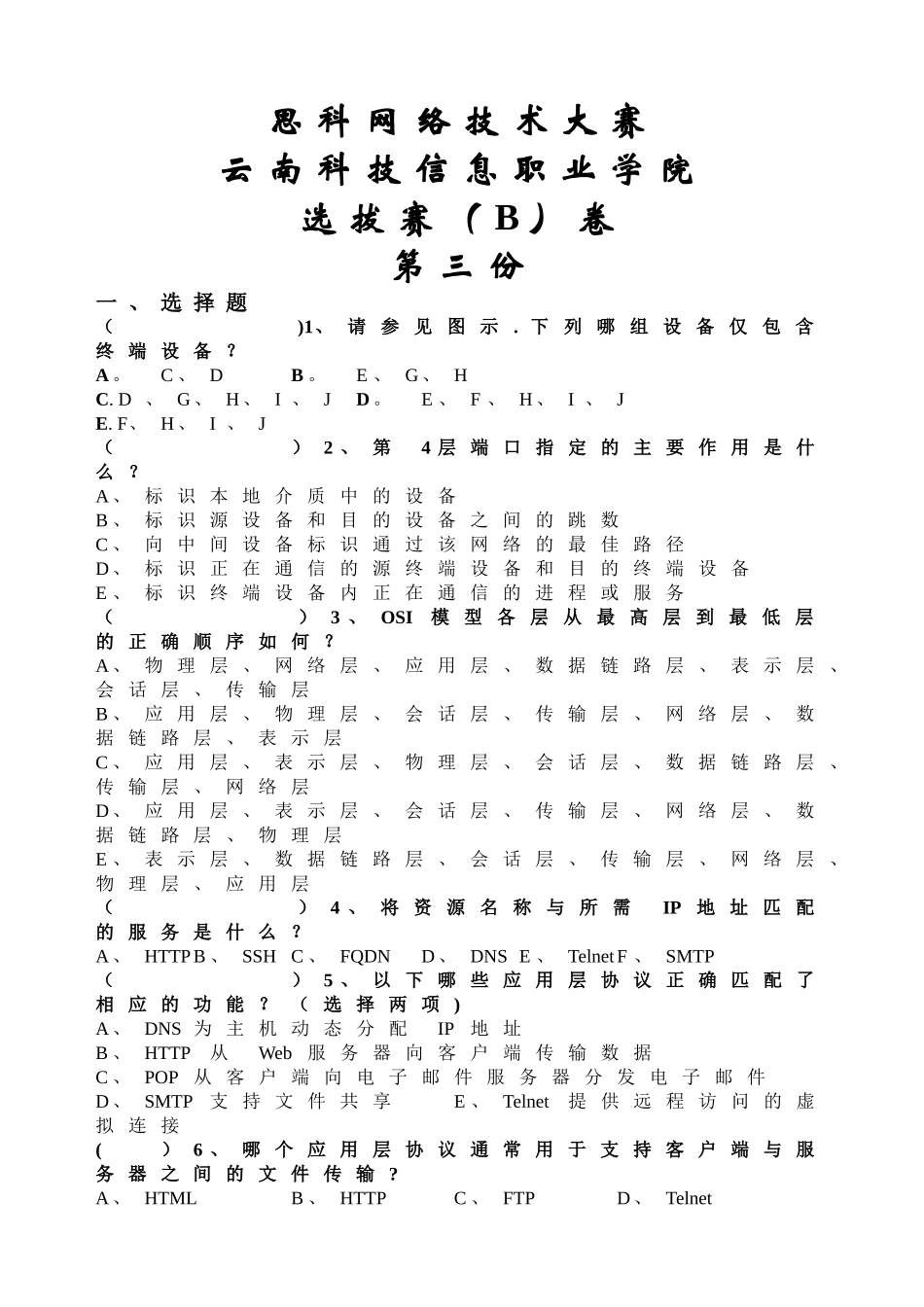 思科网络技术大赛试卷B3_第1页