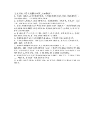 急危重病人抢救及报告制度