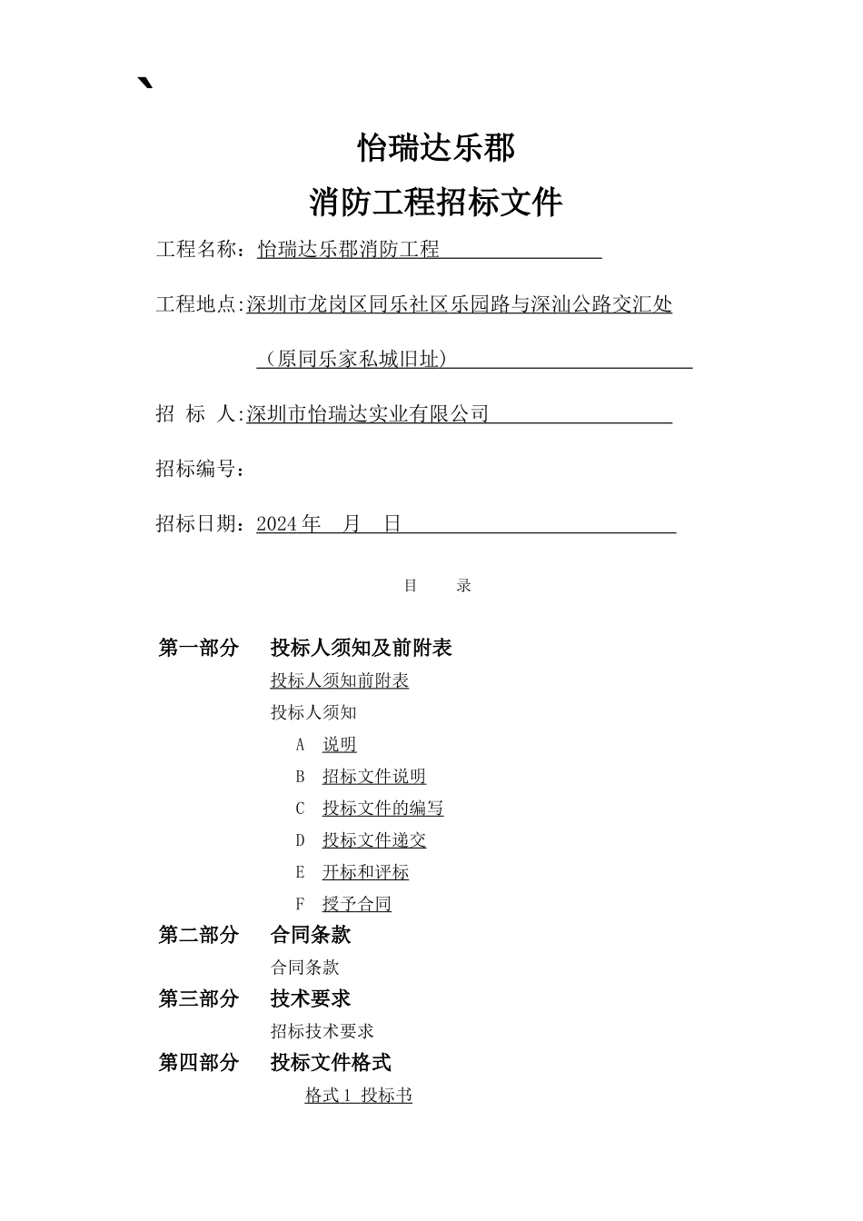 怡瑞达乐郡消防工程招标文件_第1页