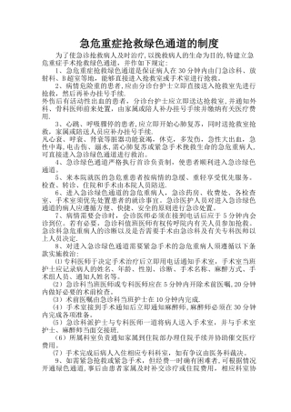 急危重症手术和住院抢救绿色通道的制度