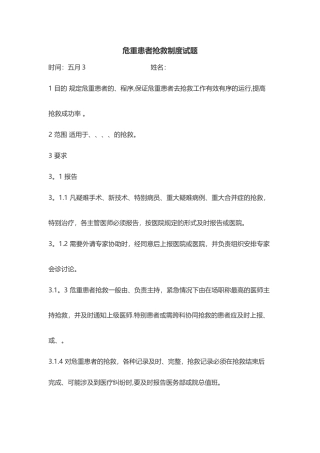 急危重症抢救制度试题答案