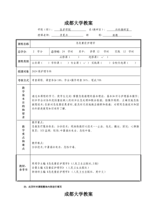 急危重症护理学教案