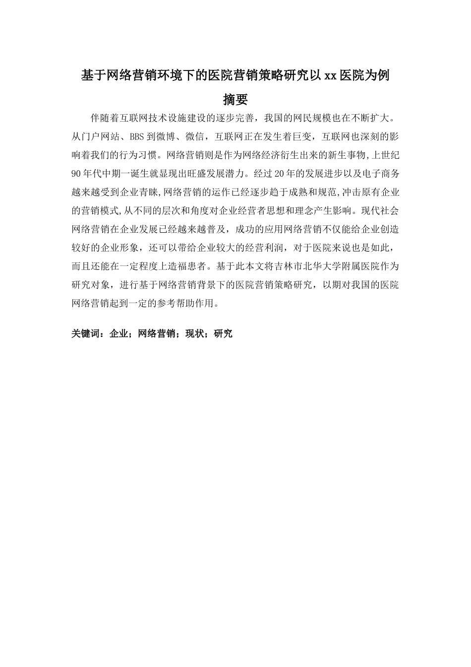 基于网络营销环境下的医院营销策略研究以xx医院为例_第1页