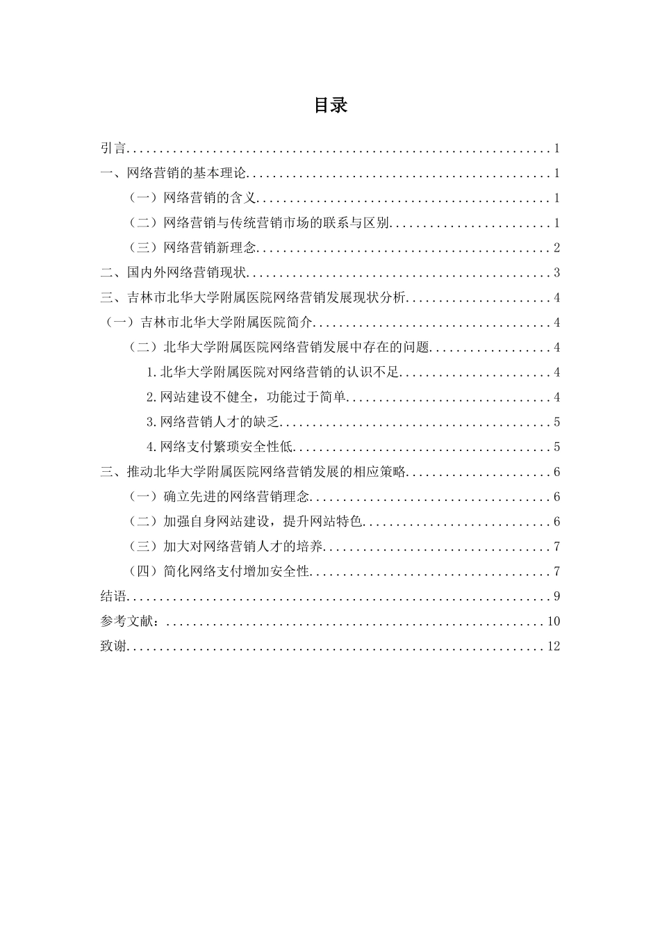 基于网络营销环境下的医院营销策略研究以xx医院为例_第3页