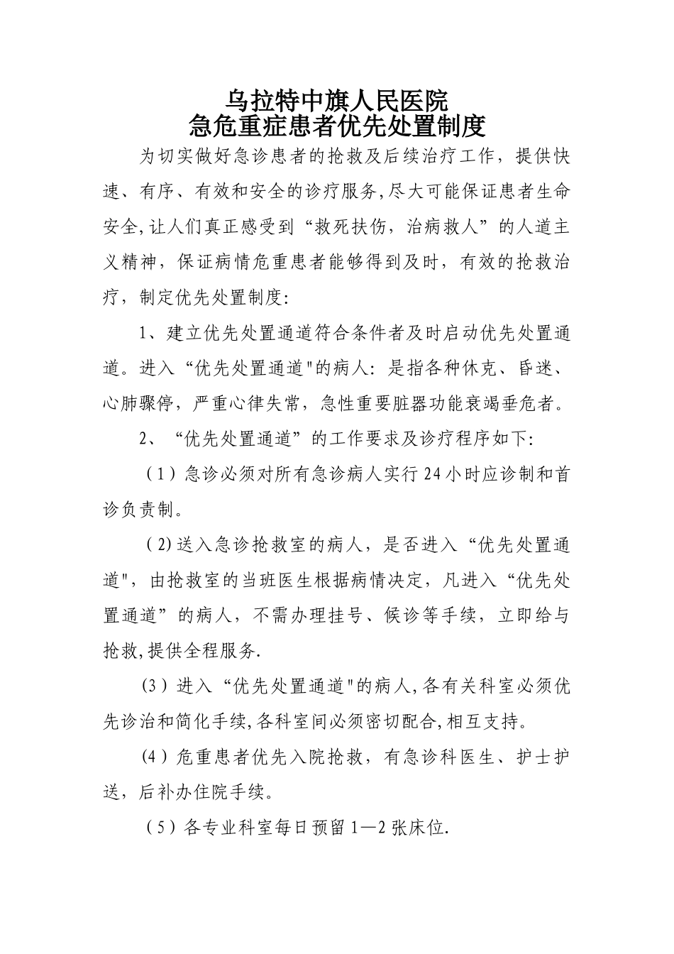 急危重症患者优先处置制度_第1页