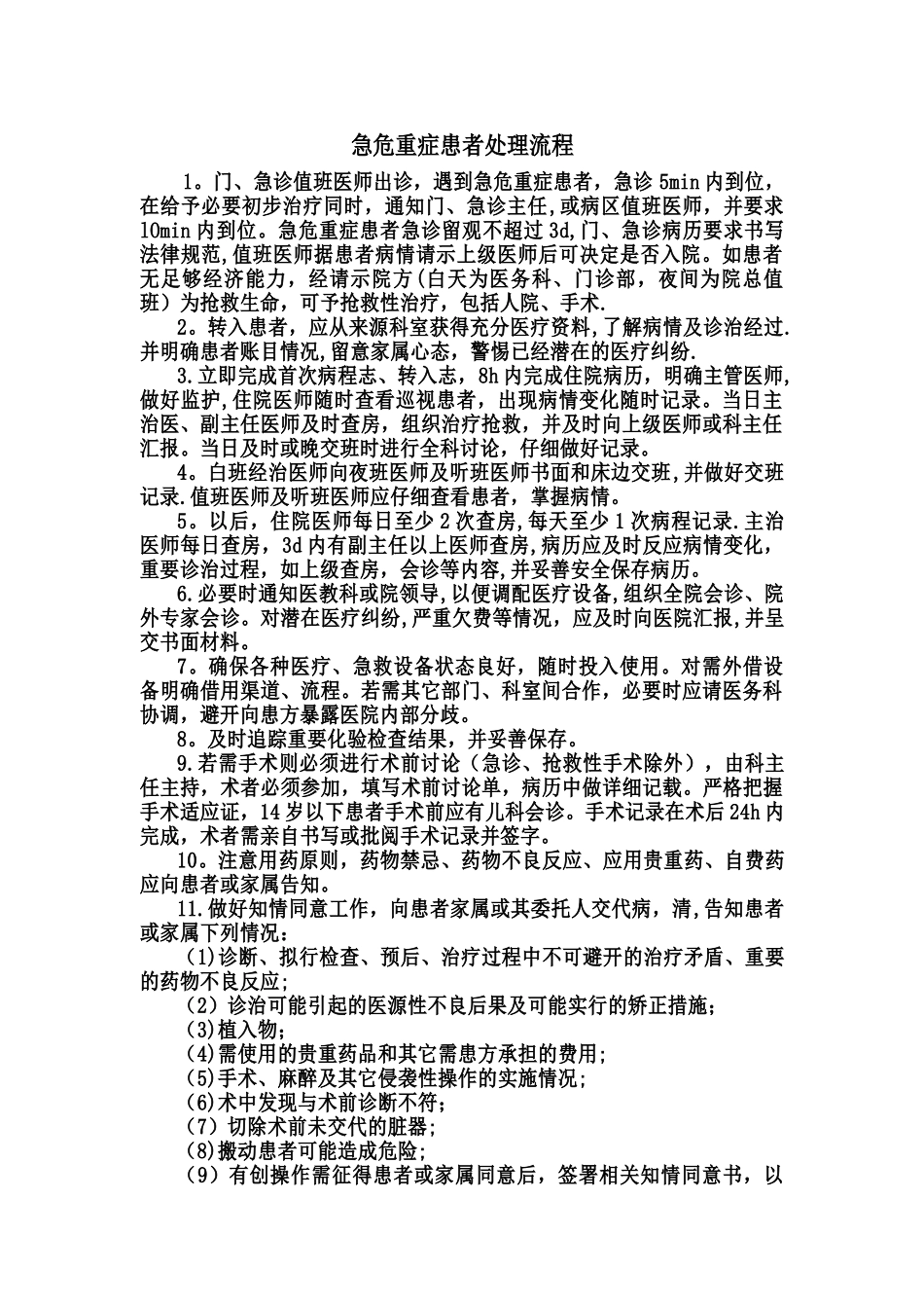 急危重症患者处理流程_第1页