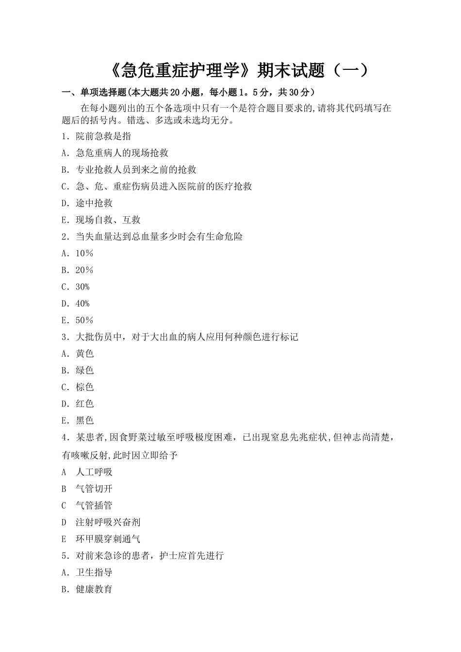 急危重症护理学试卷及答案_第1页