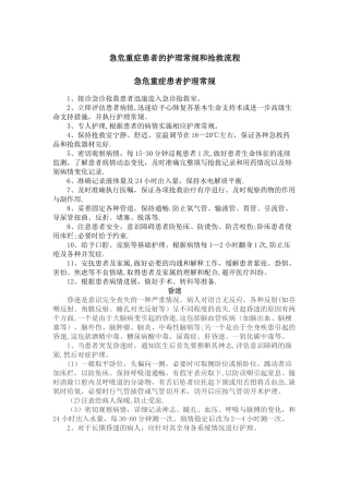 急危重症患者的护理常规和抢救流程