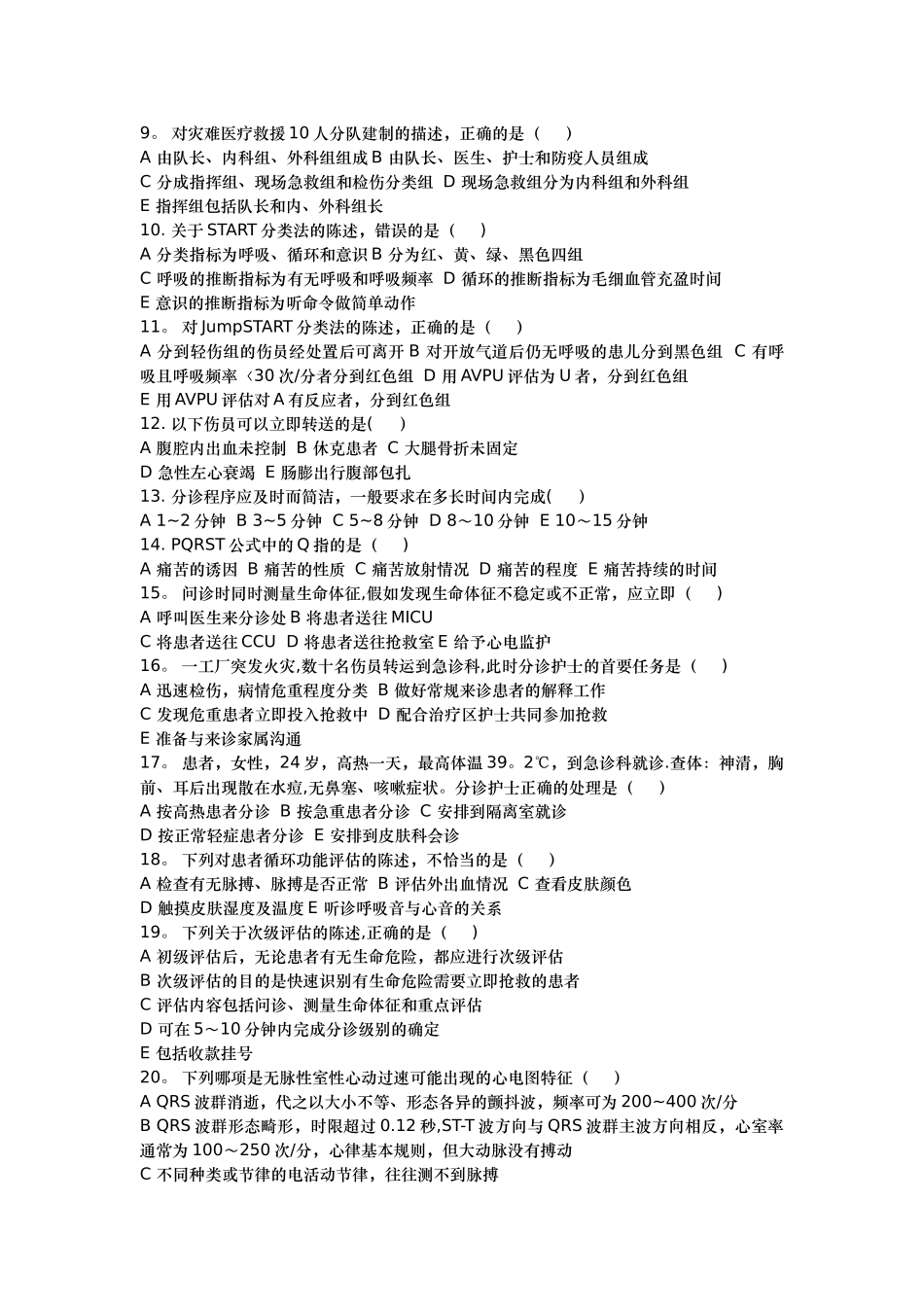 急危重症试卷1—11章_第2页