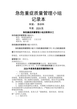 急危重症质量管理小组