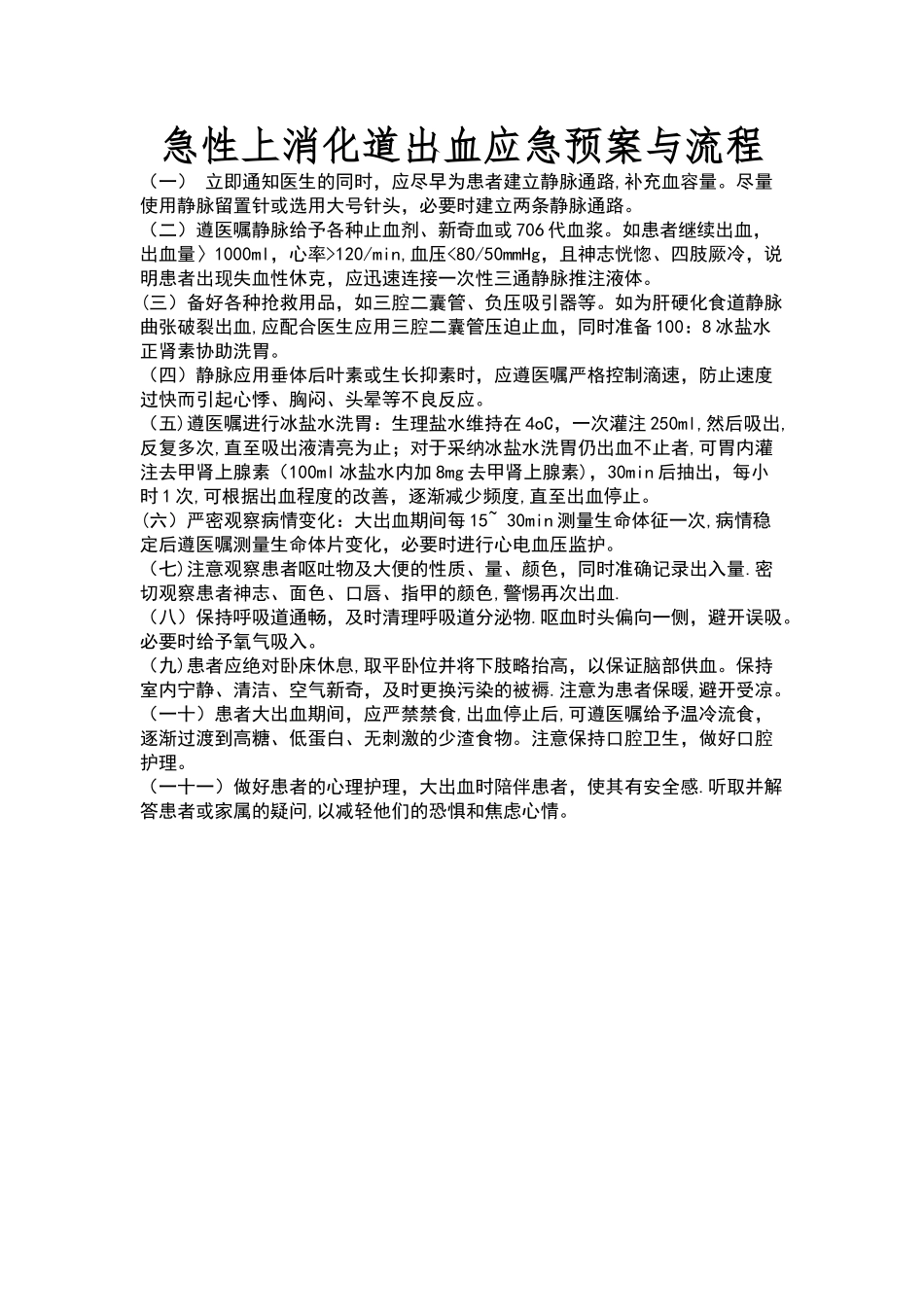急性上消化道出血应急预案与流程_第1页