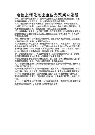急性上消化道出血应急预案与流程