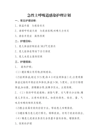 急性上呼吸道感染护理计划