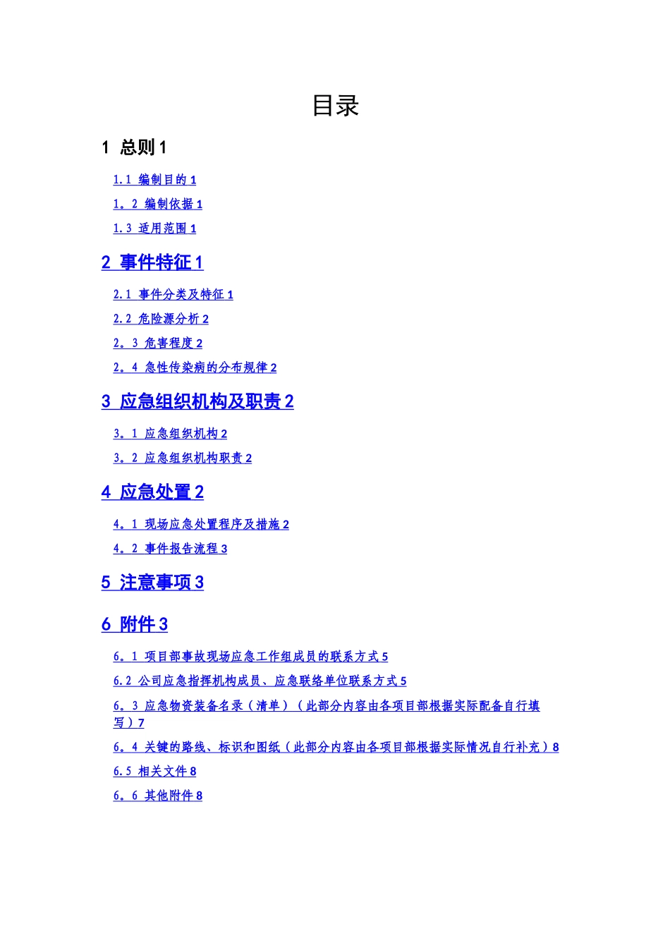 急性传染病施工现场应急处置方案_第3页