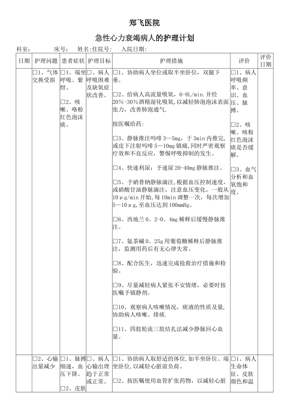 急性心力衰竭护理计划单_第1页