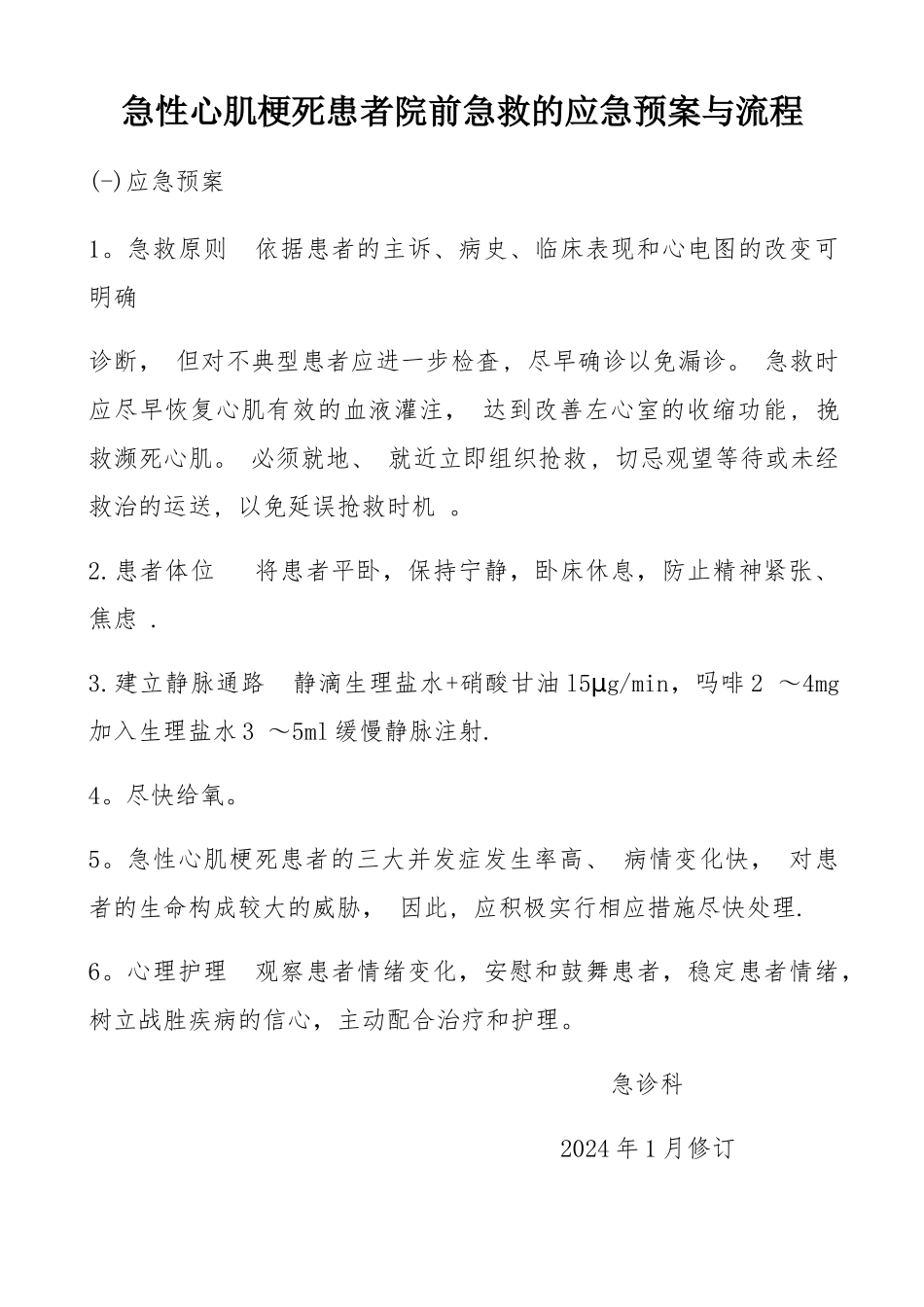 急性心肌梗死患者院前急救的应急预案与流程_第1页