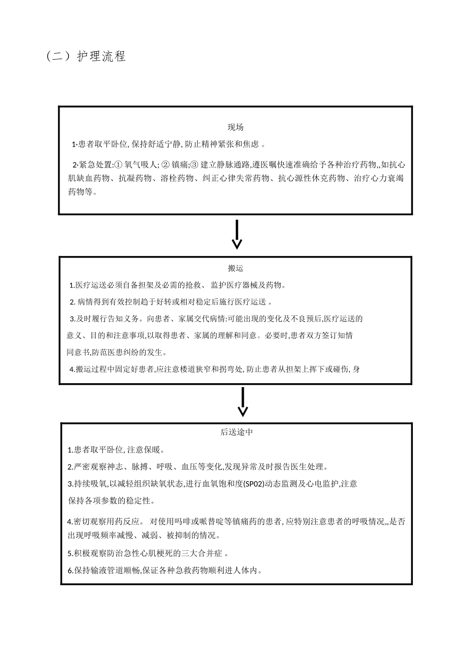 急性心肌梗死患者院前急救的应急预案与流程_第2页