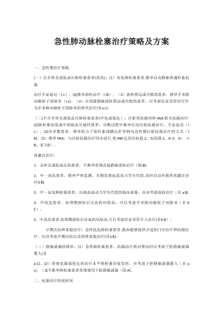 急性肺动脉栓塞治疗策略及方案