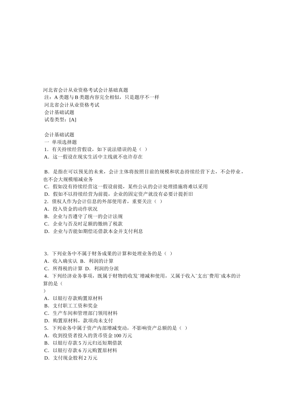 2025年河北省年度会计从业资格考试真题_第1页