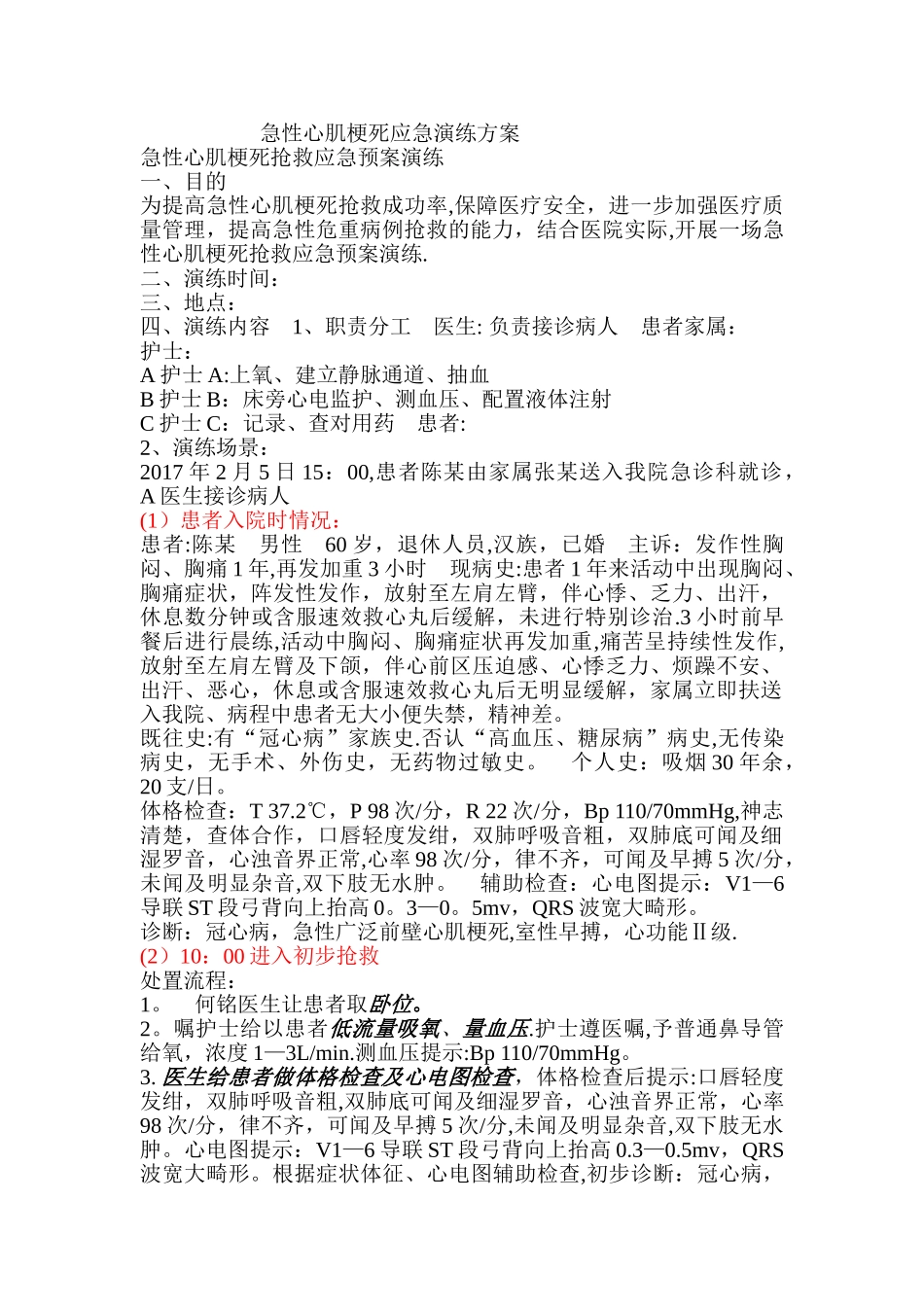 急性心肌梗死应急演练方案_第1页