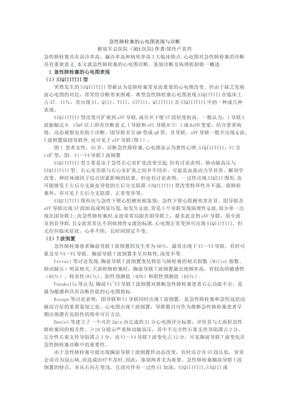 急性肺栓塞的心电图表现与诊断_第1页