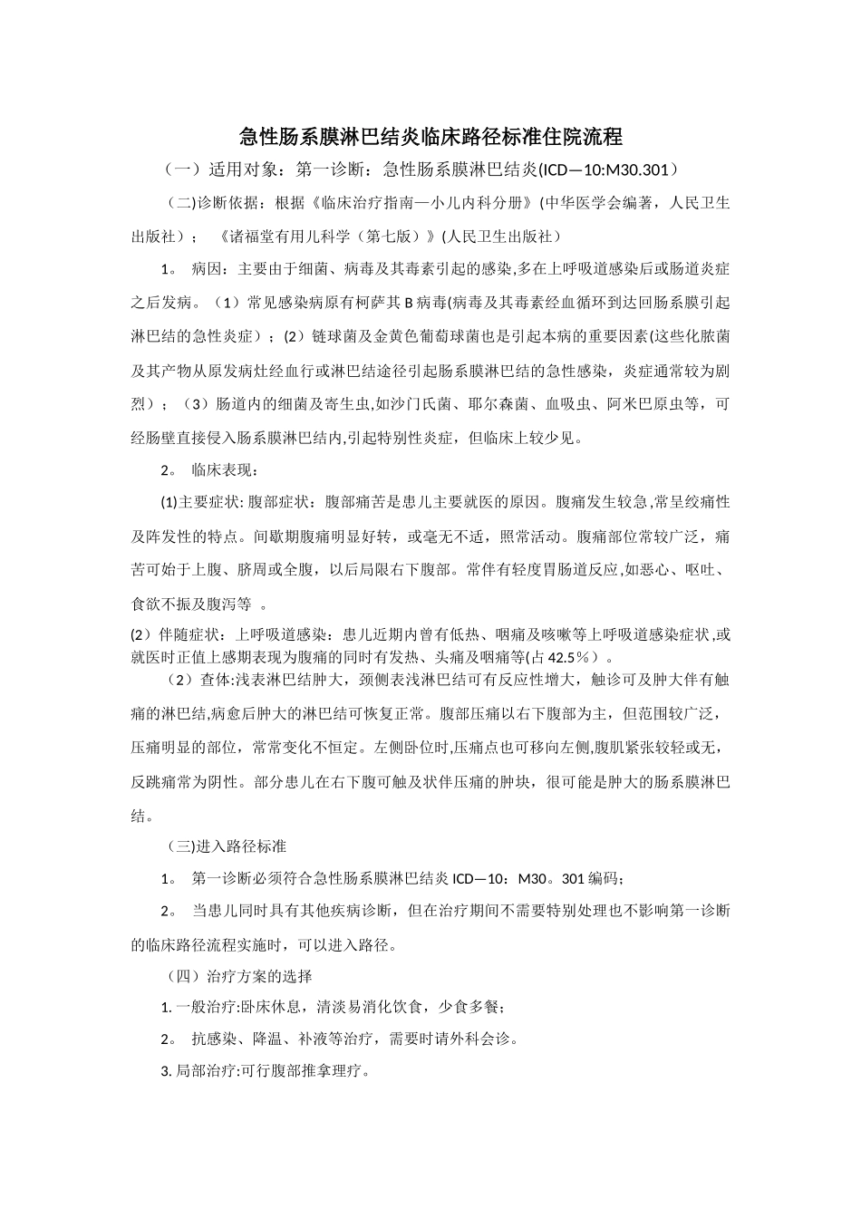 急性肠系膜淋巴结炎临床路径标准住院流程_第1页