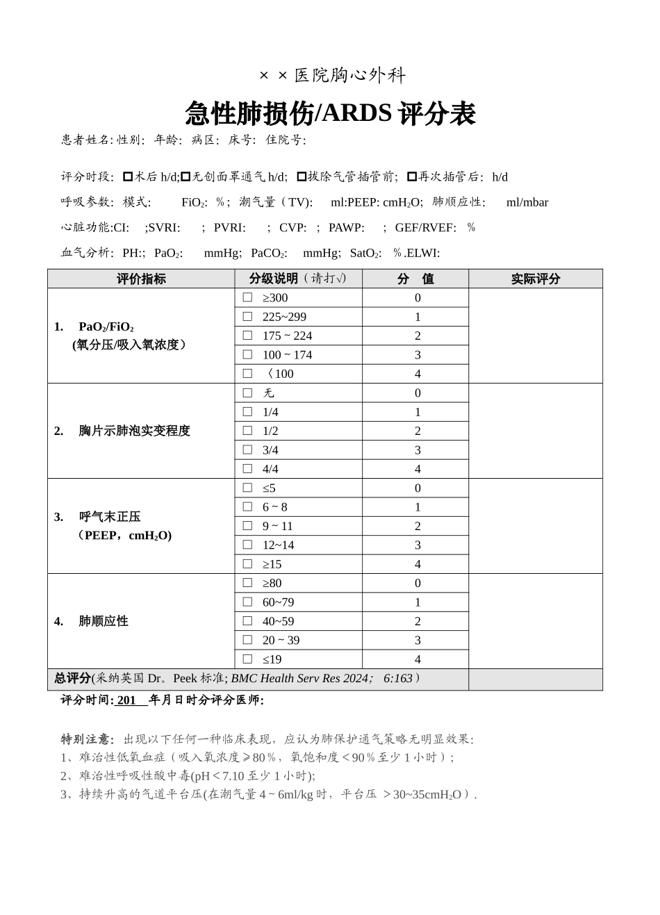急性肺损伤评分表_第1页