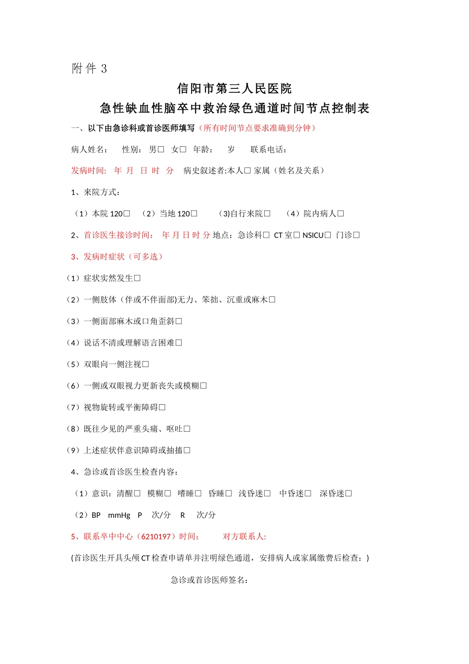 急性脑梗死救治绿色通道时间节点控制表_第1页