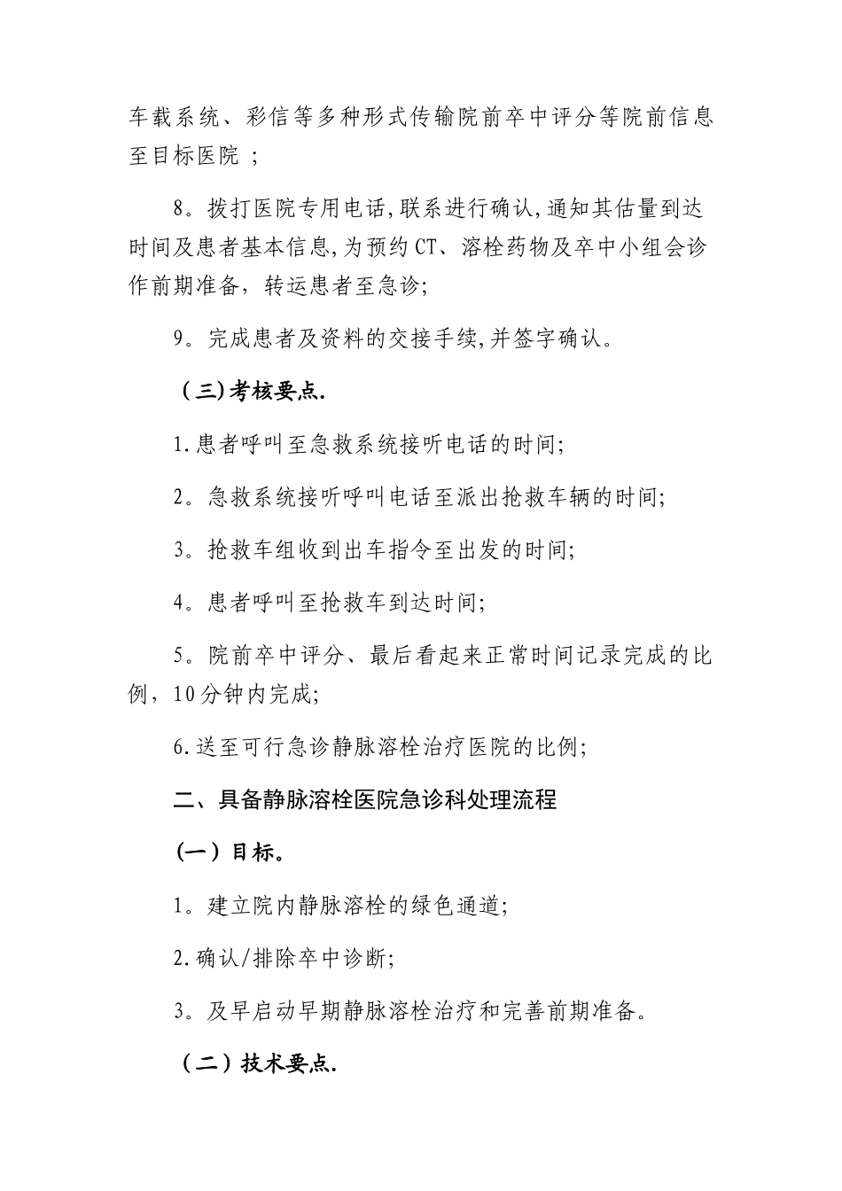 急性脑卒中患者医疗救治技术方案_第2页