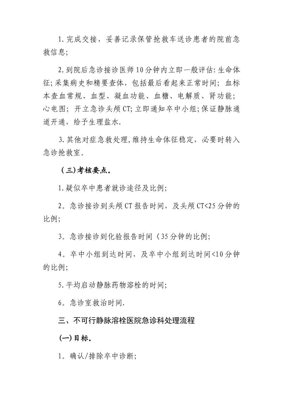 急性脑卒中患者医疗救治技术方案_第3页