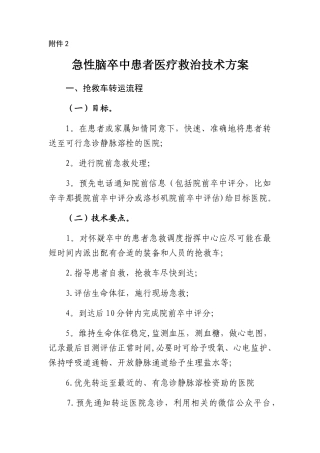 急性脑卒中患者医疗救治技术方案