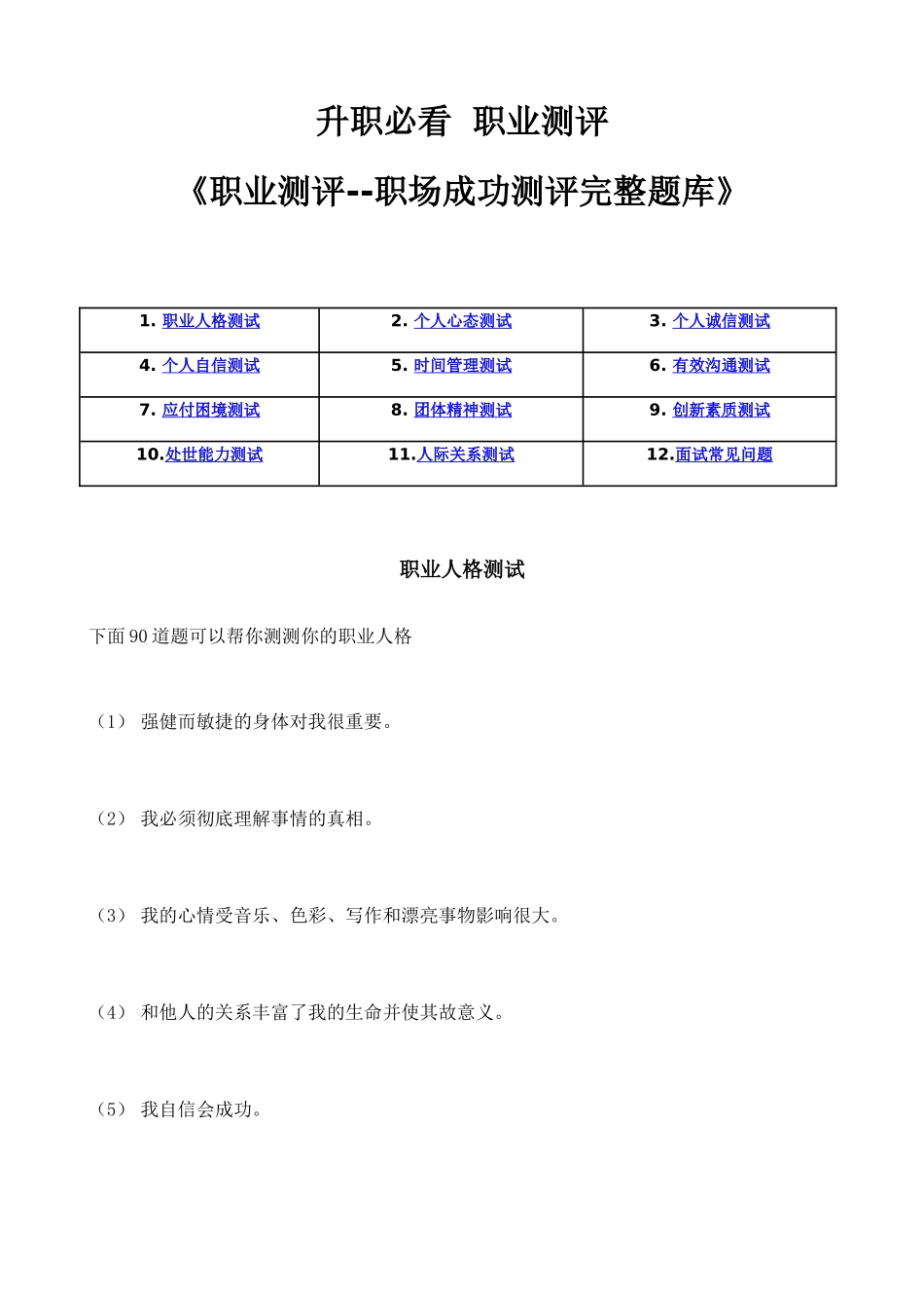 2025年职业测评—职场成功测评完整题库_第1页