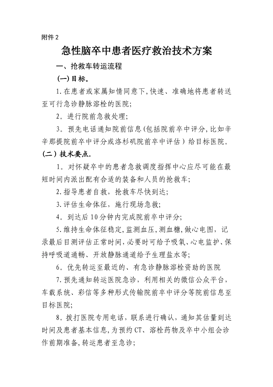 急性脑卒中患者医疗救治技术方案_第1页