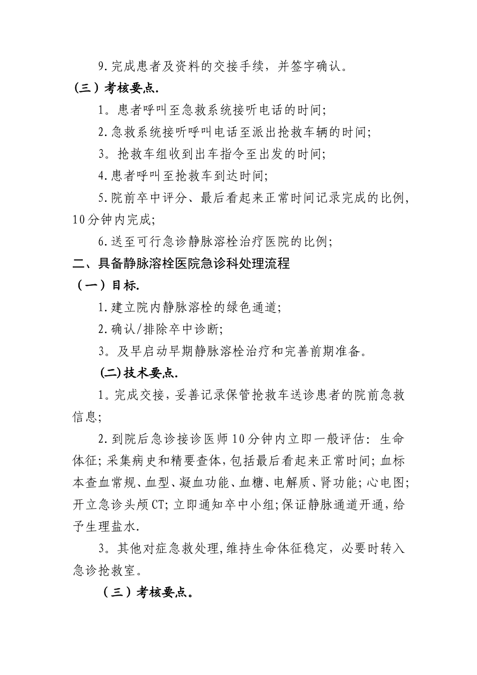 急性脑卒中患者医疗救治技术方案_第2页