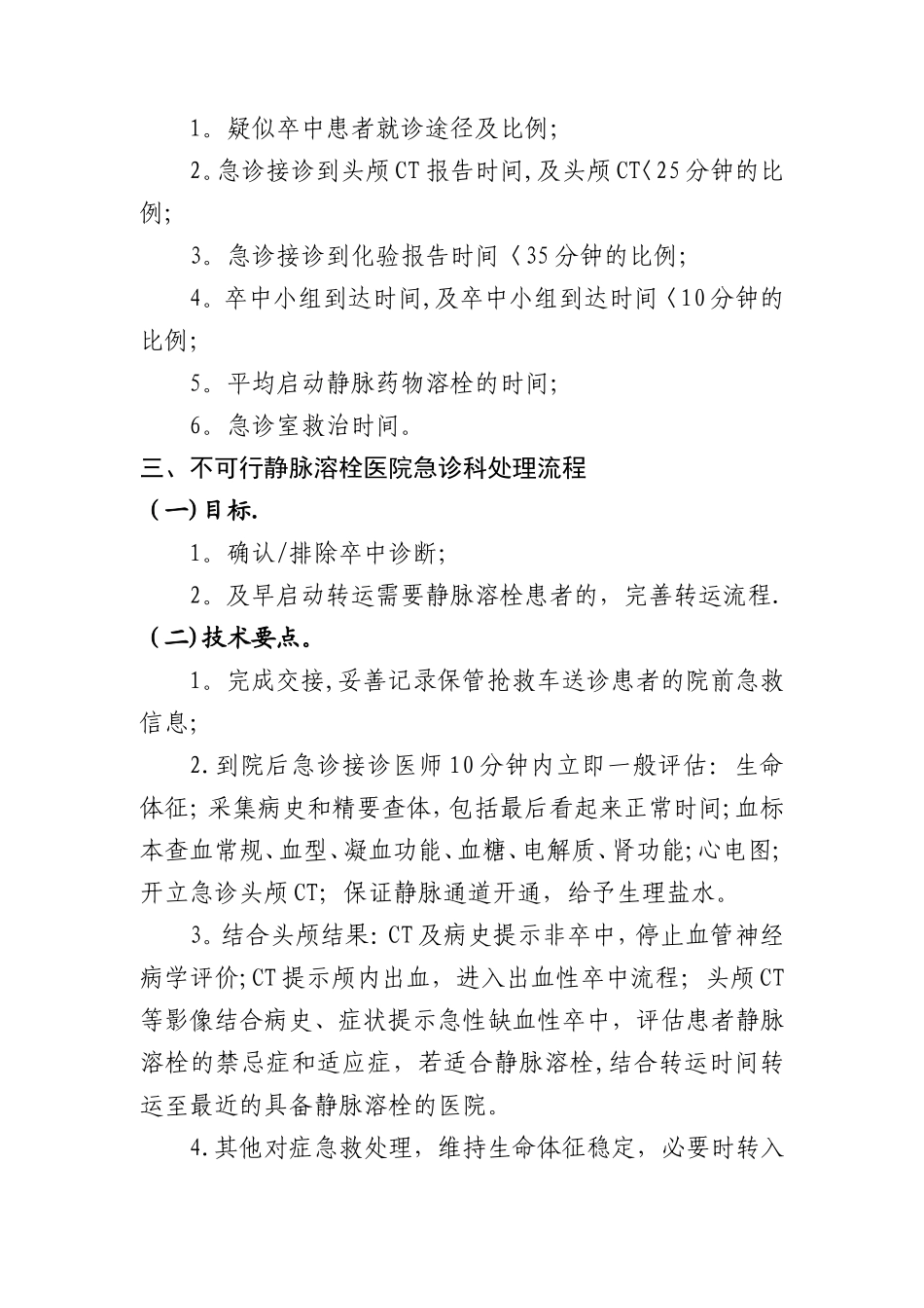 急性脑卒中患者医疗救治技术方案_第3页