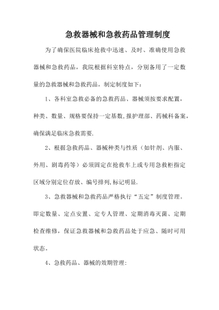 急救器械和急救药品管理制度