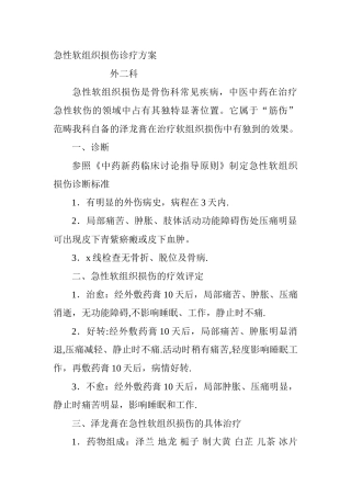 急性软组织损伤诊疗方案