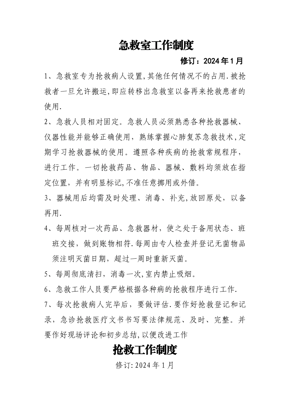 急救室制度及流程图_第1页