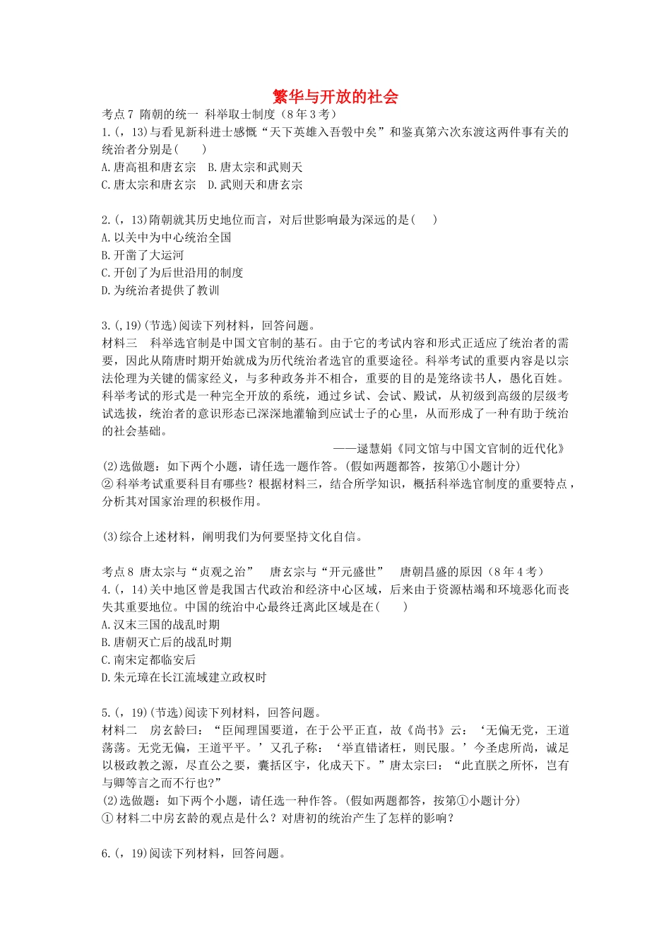 2025年陕西省中考历史总复习第一部分教材知识梳理板块一中国古代史主题四繁荣与开放的社会含8年真题试题_第1页