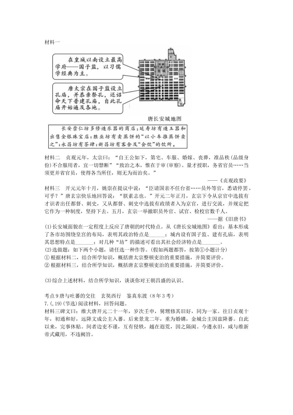 2025年陕西省中考历史总复习第一部分教材知识梳理板块一中国古代史主题四繁荣与开放的社会含8年真题试题_第2页