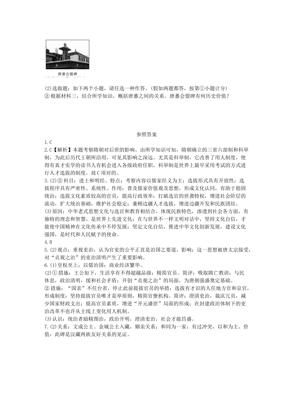 2025年陕西省中考历史总复习第一部分教材知识梳理板块一中国古代史主题四繁荣与开放的社会含8年真题试题_第3页
