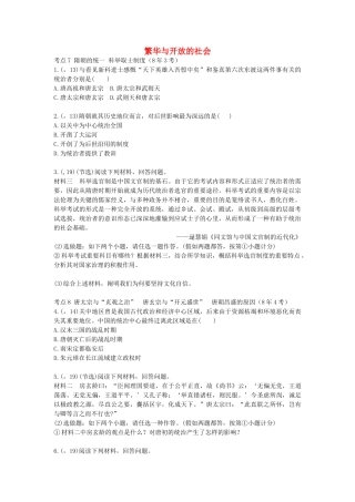 2025年陕西省中考历史总复习第一部分教材知识梳理板块一中国古代史主题四繁荣与开放的社会含8年真题试题
