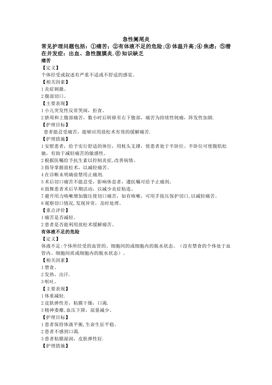 急性阑尾炎护理计划_第1页