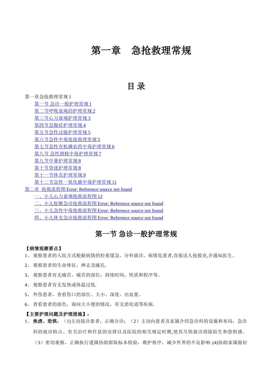 急救护理常规及抢救流程_第1页