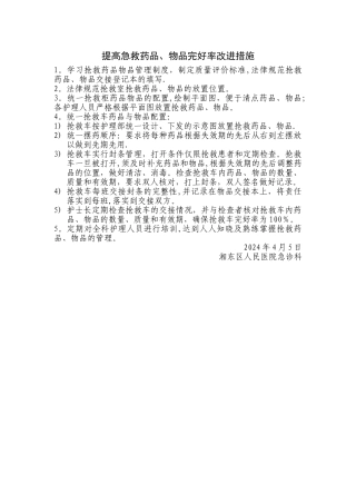 急救药品物品管理完好率改进措施