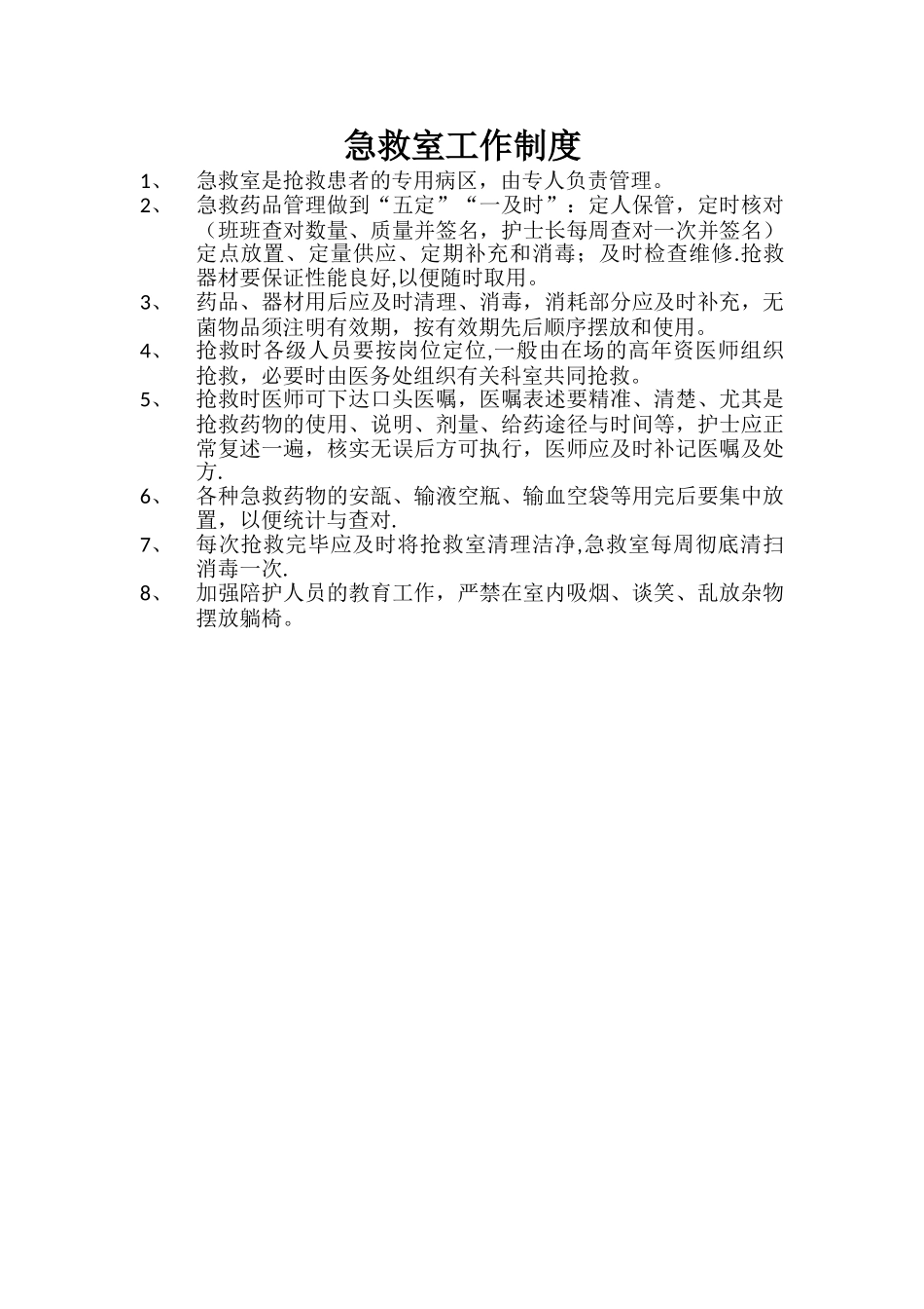 急救室工作制度_第1页
