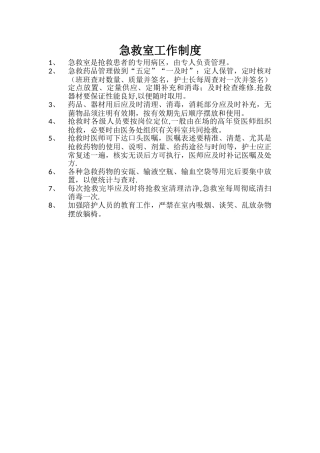 急救室工作制度