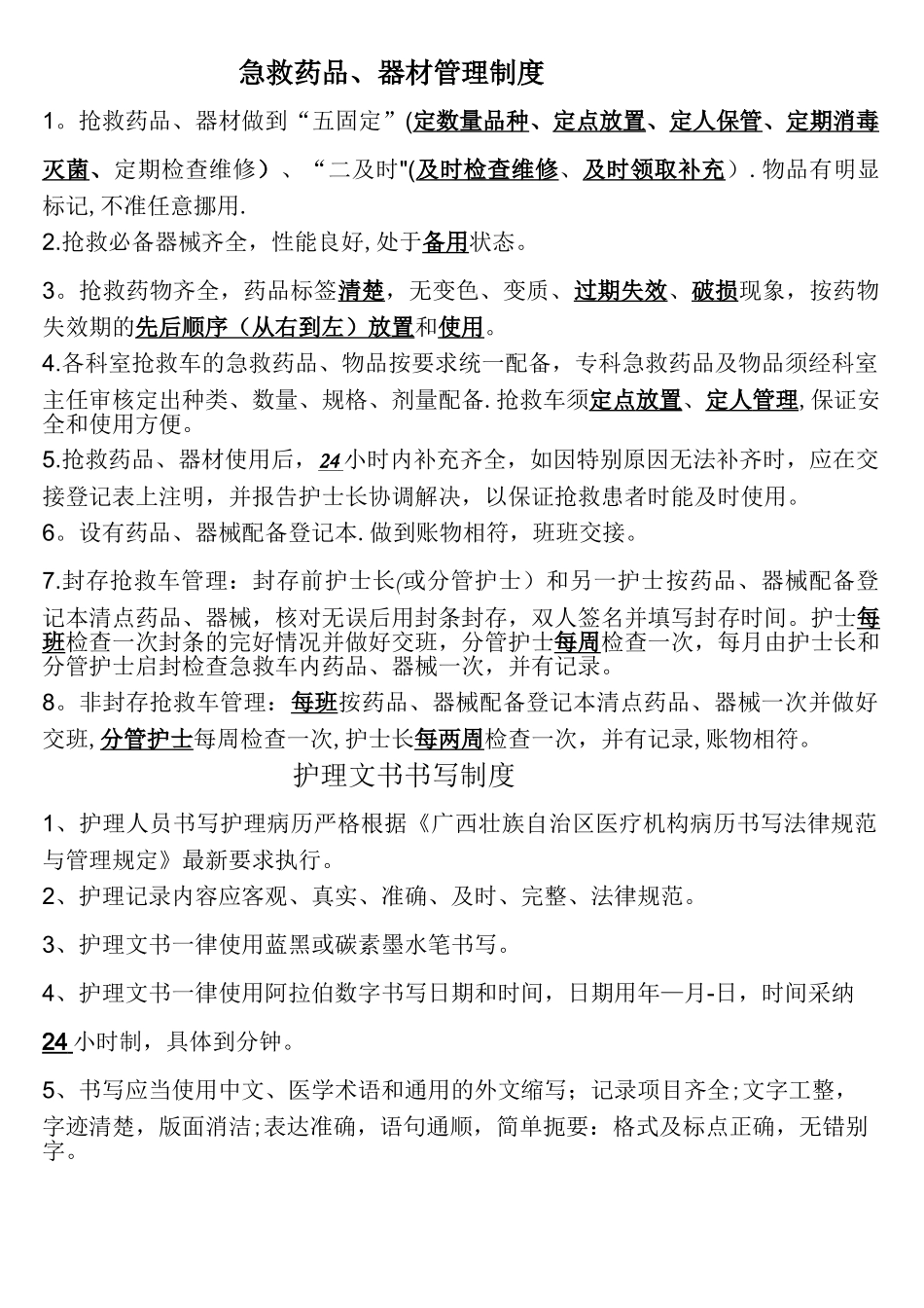 急救药品、器材管理制度_第1页
