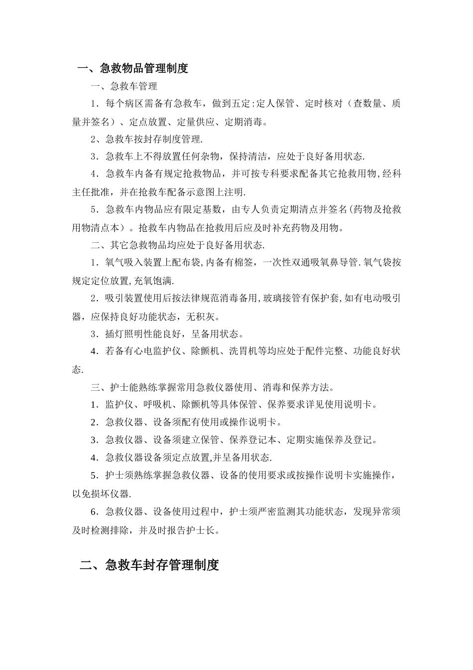 急救药品管理制度_第1页