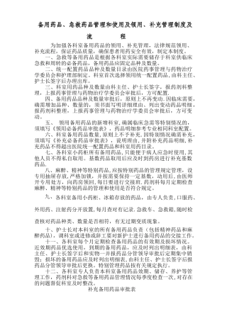 急救药品管理和使用及领用、补充管理制度及流程1